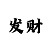 抖音app充值入口